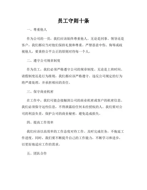 员工守则十条