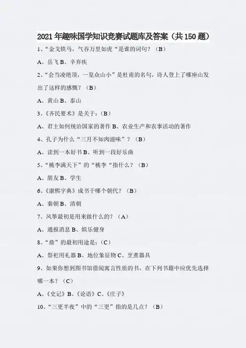 2021年趣味国学知识竞赛试题库及答案(共150题)