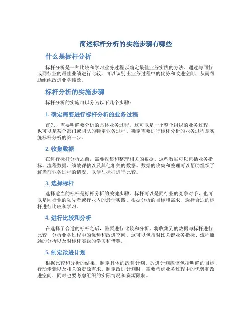 简述标杆分析的实施步骤有哪些