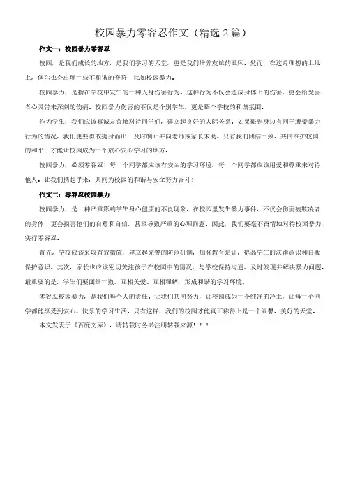 校园暴力零容忍 作文(精选2篇)