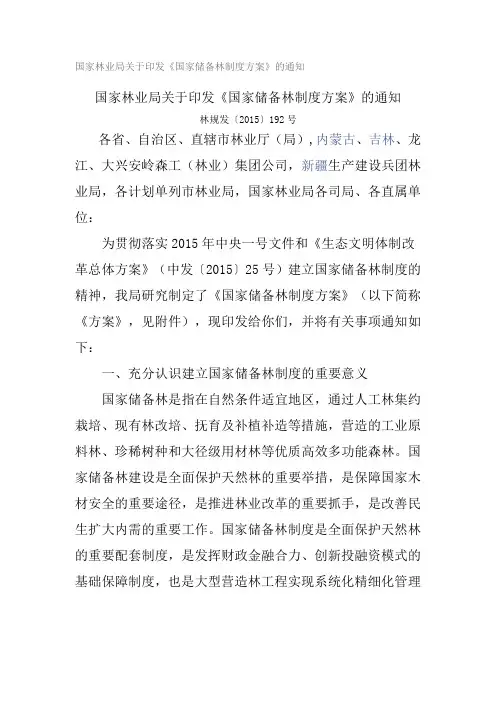 国家储备林制度方案