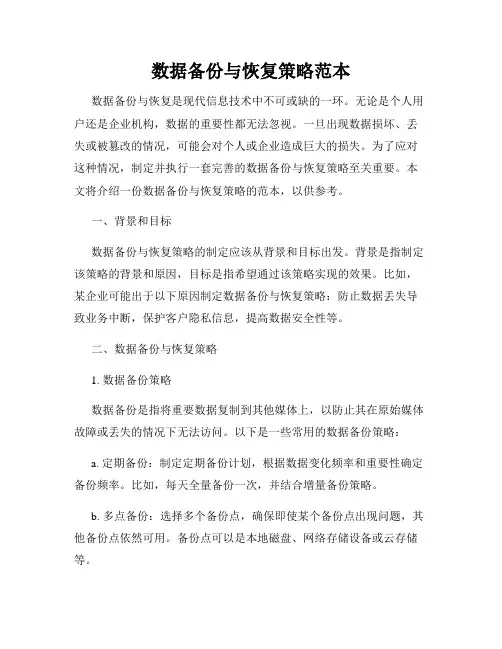 数据备份与恢复策略范本