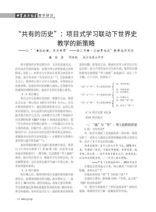 “共有的历史”：项目式学习联动下世界史教学的新策略——以“‘清澈的爱，只为中国’——华工与第一次世界