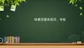 医院收费员服务规范、考核培训 PPT