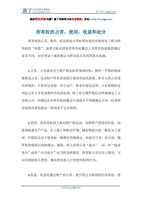所有权的占有,使用,收益和处分