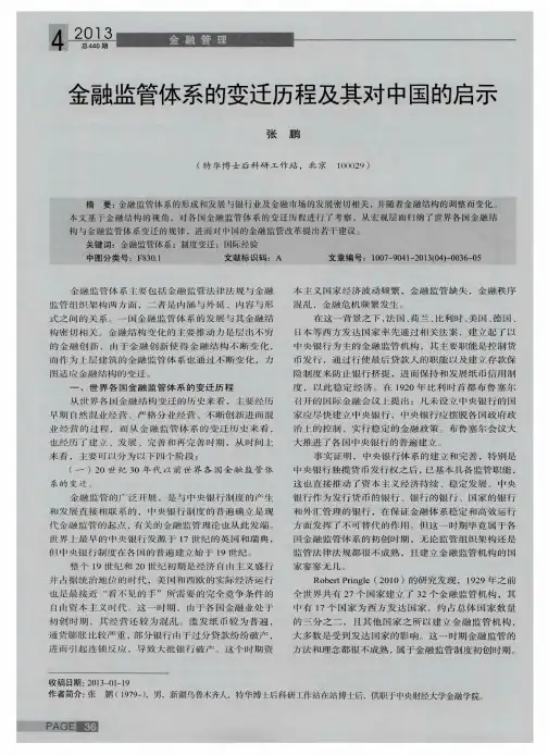 金融监管体系的变迁历程及其对中国的启示