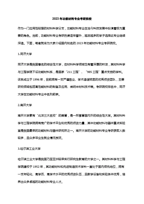2023年功能材料专业考研院校