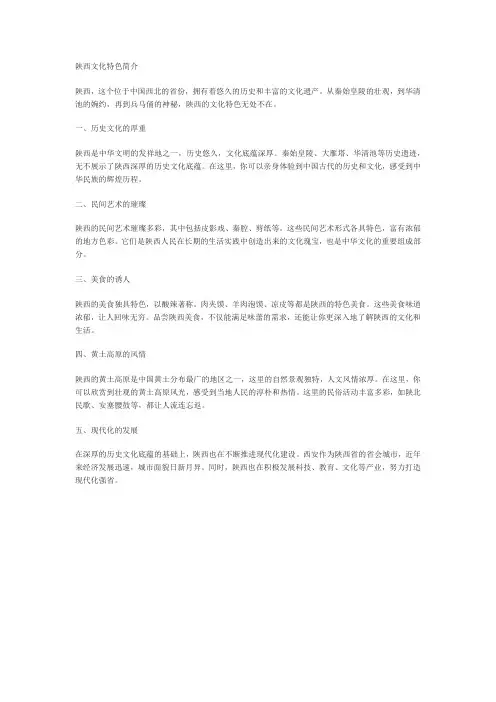 陕西文化特色简介500字左右