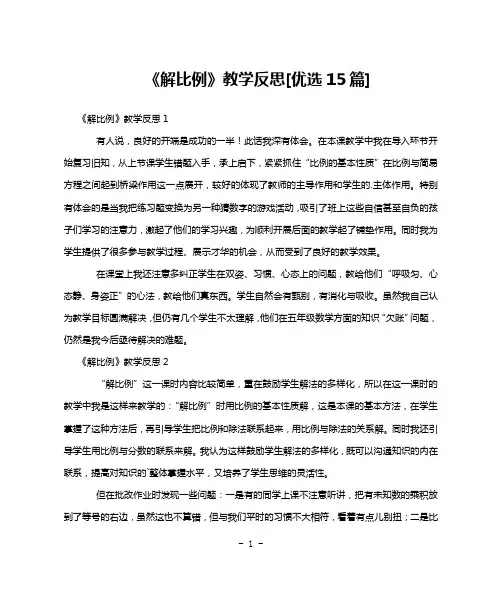 《解比例》教学反思[优选15篇]
