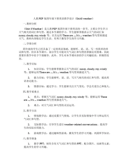 人教PEP版四年级下册英语教学设计《Unit3 weather》