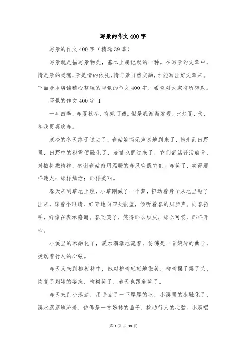 写景的作文400字