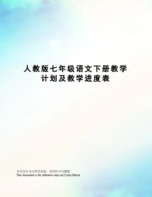 人教版七年级语文下册教学计划及教学进度表