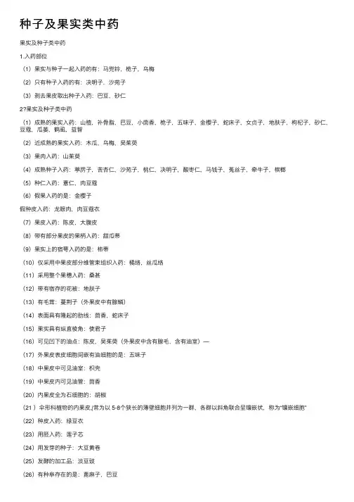 种子及果实类中药
