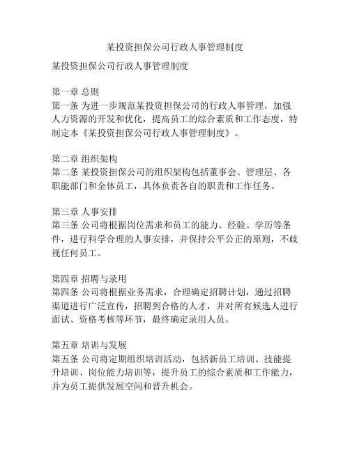 某投资担保公司行政人事管理制度