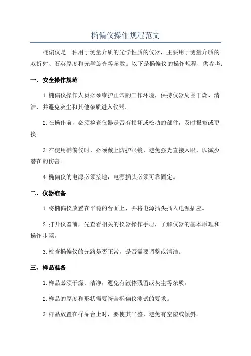 椭偏仪操作规程范文