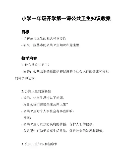 小学一年级开学第一课公共卫生知识教案