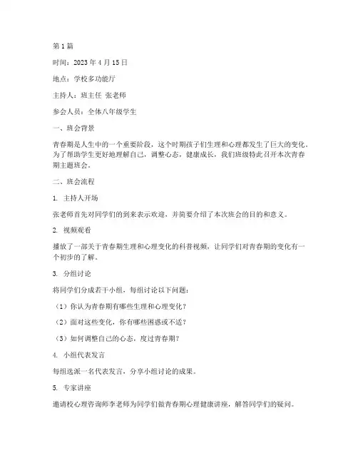 我们的青春期班会记录(3篇)