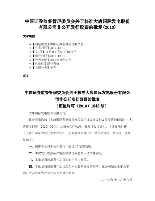 中国证券监督管理委员会关于核准大唐国际发电股份有限公司非公开发行股票的批复(2010)