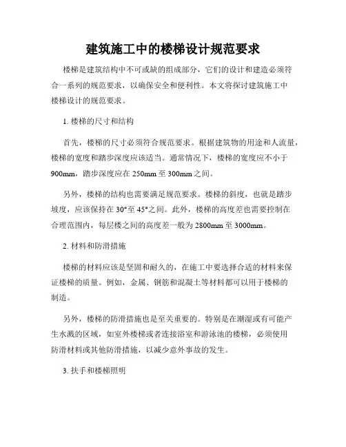 建筑施工中的楼梯设计规范要求