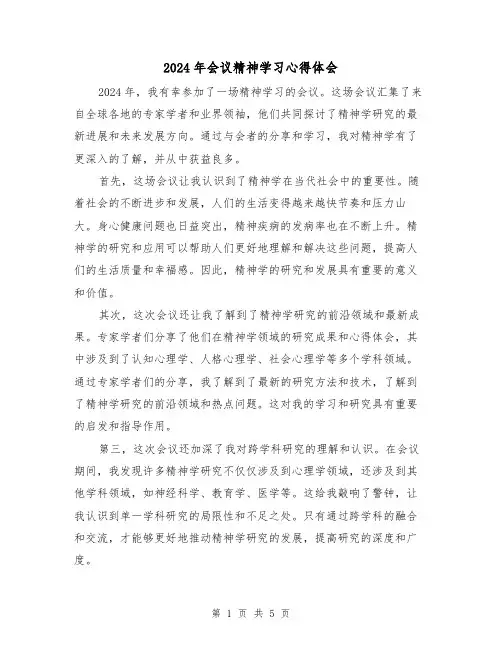 2024年会议精神学习心得体会(2篇)