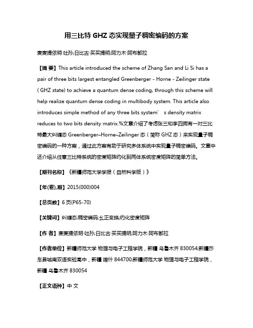 用三比特GHZ态实现量子稠密编码的方案