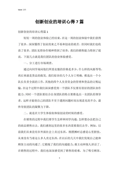 创新创业的培训心得7篇