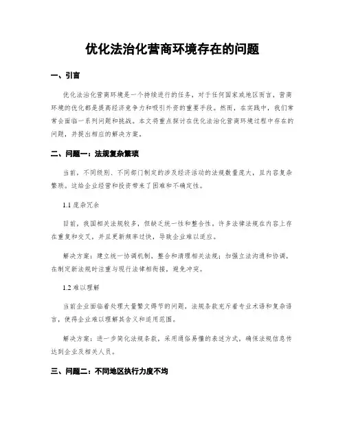 优化法治化营商环境存在的问题