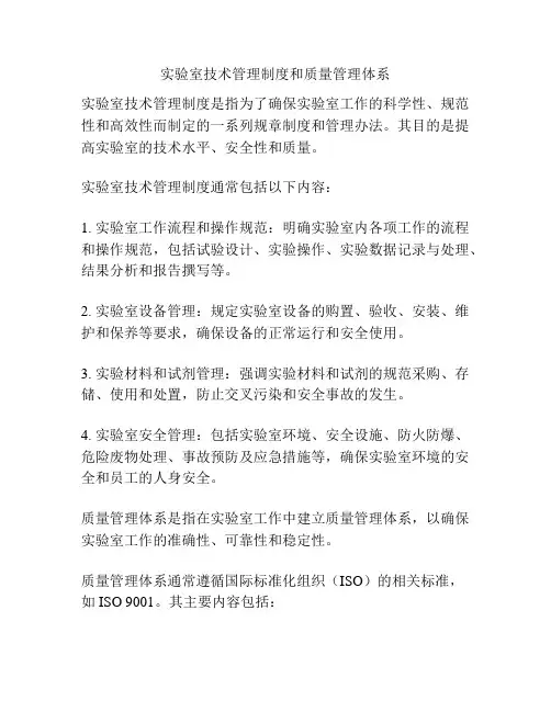 实验室技术管理制度和质量管理体系