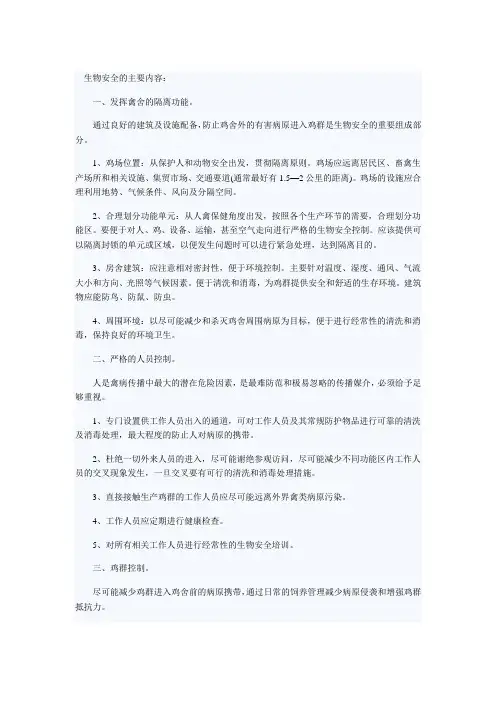 鸡场生物安全规范