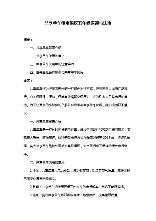 共享单车使用倡议五年级道德与法治