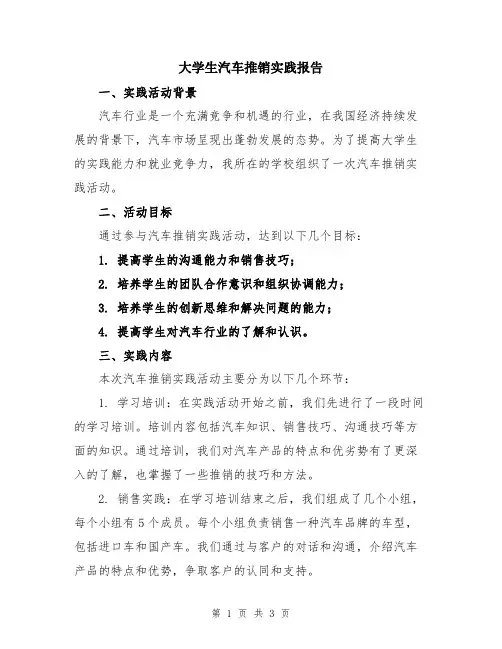 大学生汽车推销实践报告