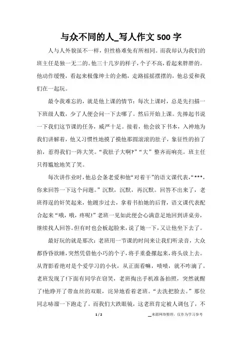 与众不同的人_写人作文500字