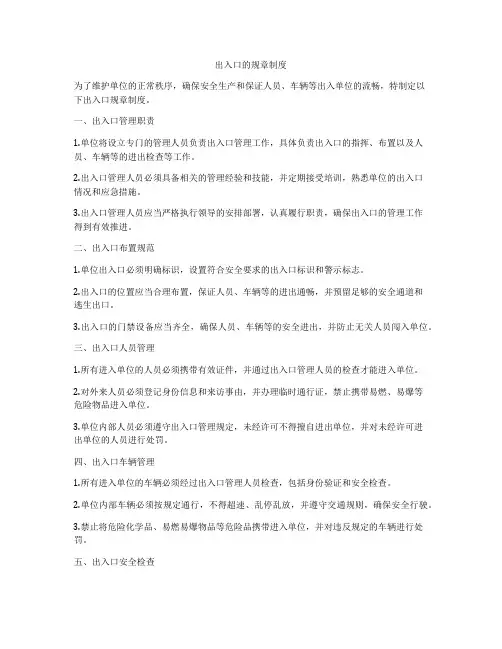出入口的规章制度