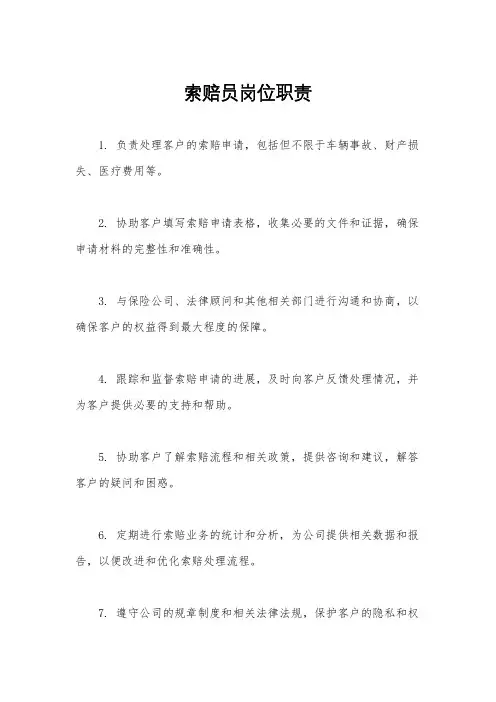 索赔员岗位职责