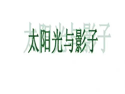初三数学太阳光与影子5[北师版](教学课件2019)