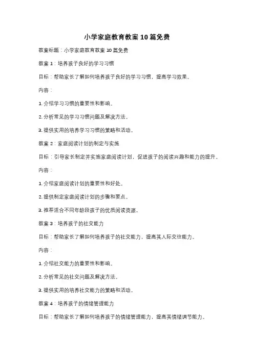 小学家庭教育教案10篇免费