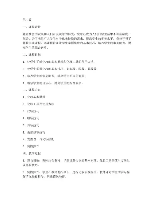 化妆实践课堂教学总结(3篇)