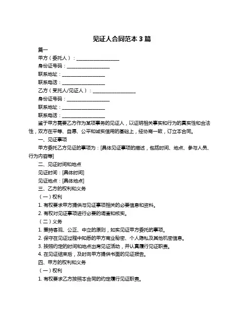 见证人合同范本3篇