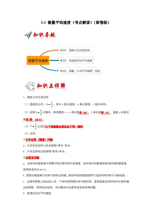 2024-2025学年初中物理八年级上册(人教版)1.4测量平均速度(考点解读)(学生版)