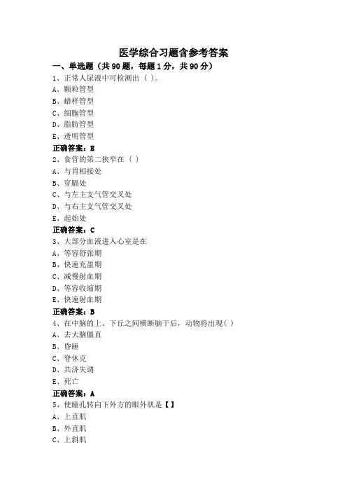 医学综合(专升本)习题含参考答案