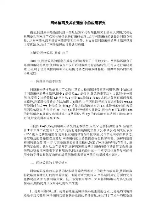 网络编码及其在通信中的应用研究