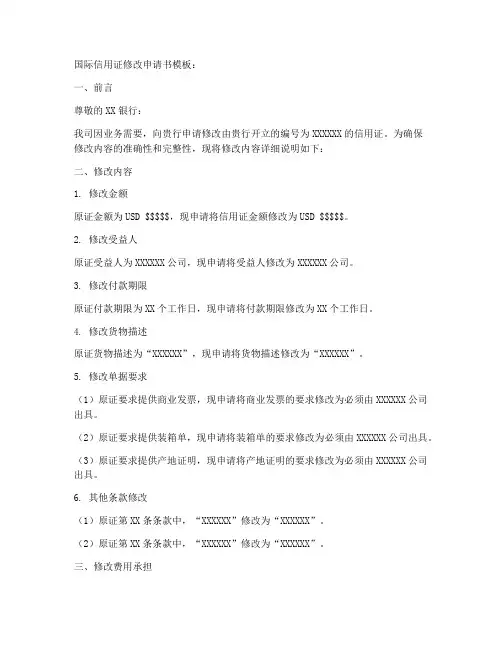 国际信用证修改申请书模板