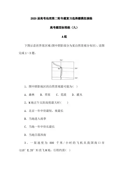 2020届高考地理第二轮专题复习选择题模拟演练：高考题型标准练(九)(含解析)