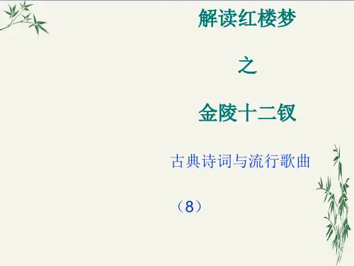 解读红楼梦之金陵十二钗PPT(优秀课件) 人教版