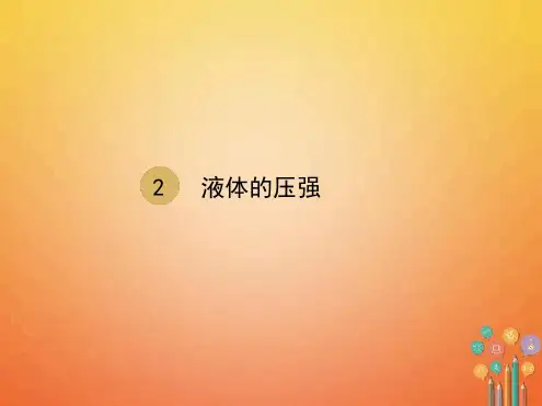 八年级物理下册第9章第2节液体的压强课件新版新人教版