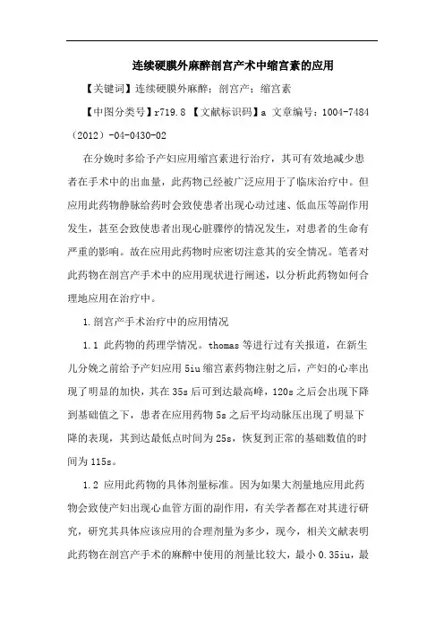 连续硬膜外麻醉剖宫产术中缩宫素的应用