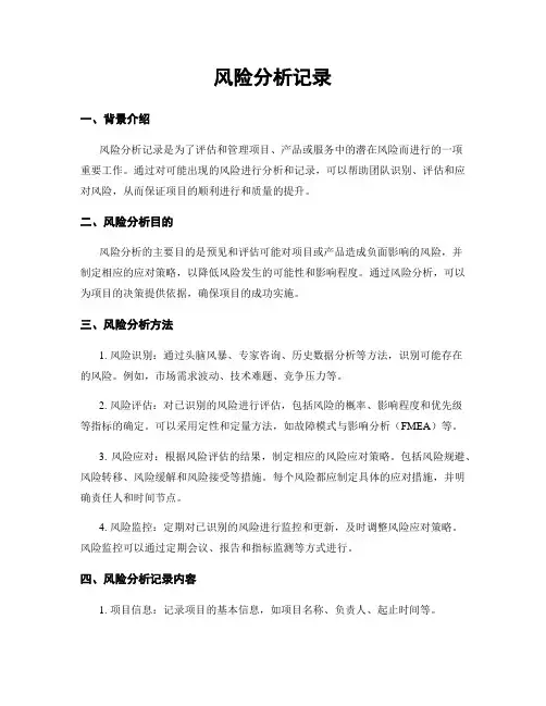风险分析记录
