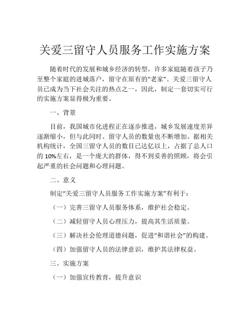 关爱三留守人员服务工作实施方案