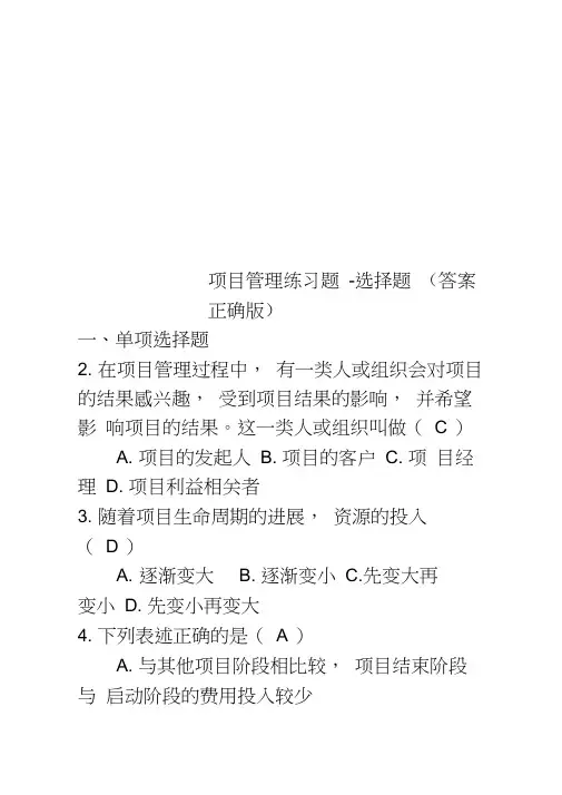 项目管理练习题-选择题(答案正确版)