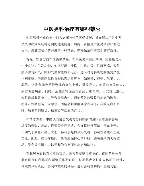 中医男科治疗有哪些禁忌